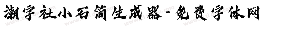 潮字社小石简生成器字体转换