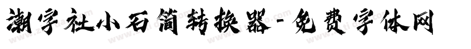潮字社小石简转换器字体转换