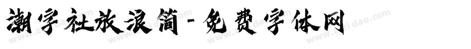 潮字社放浪简字体转换