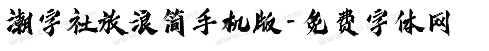 潮字社放浪简手机版字体转换