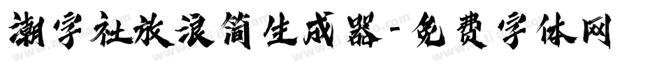 潮字社放浪简生成器字体转换