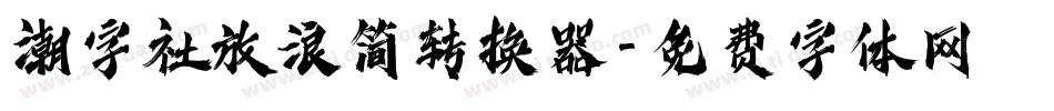 潮字社放浪简转换器字体转换