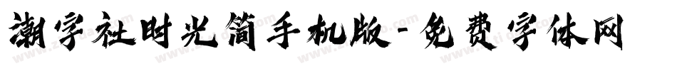 潮字社时光简手机版字体转换