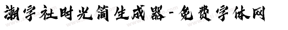潮字社时光简生成器字体转换