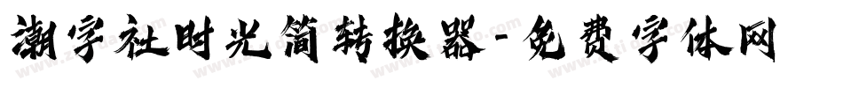 潮字社时光简转换器字体转换