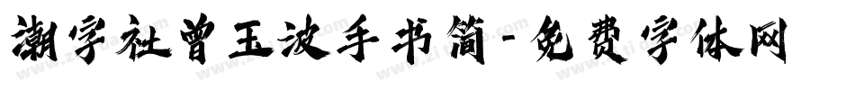 潮字社曾玉波手书简字体转换