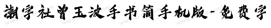 潮字社曾玉波手书简手机版字体转换