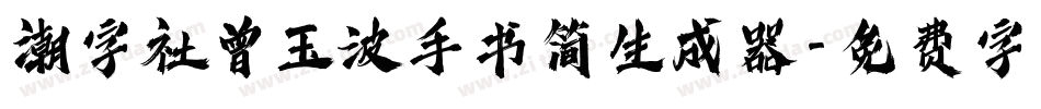 潮字社曾玉波手书简生成器字体转换