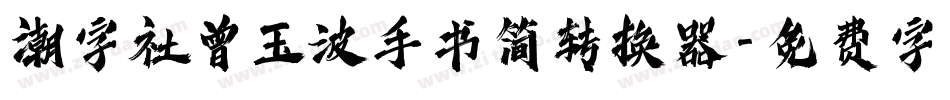 潮字社曾玉波手书简转换器字体转换
