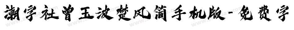 潮字社曾玉波楚风简手机版字体转换