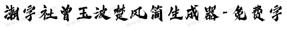 潮字社曾玉波楚风简生成器字体转换