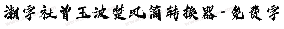 潮字社曾玉波楚风简转换器字体转换
