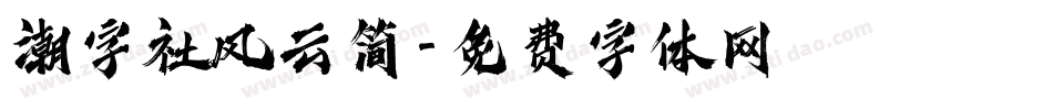 潮字社风云简字体转换