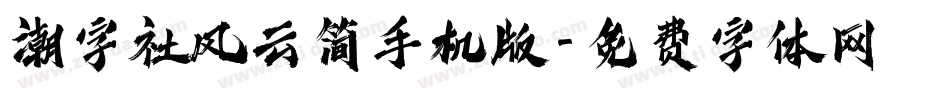 潮字社风云简手机版字体转换