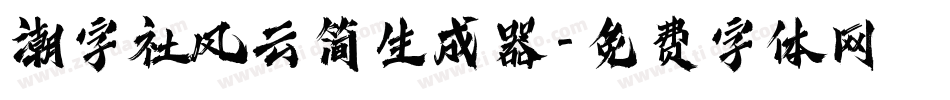 潮字社风云简生成器字体转换