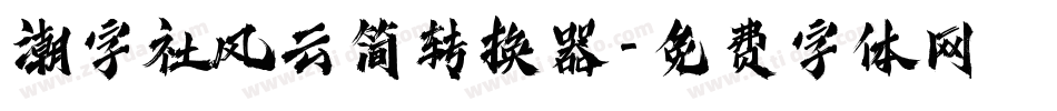 潮字社风云简转换器字体转换