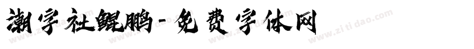 潮字社鲲鹏字体转换