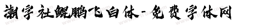 潮字社鲲鹏飞白体字体转换