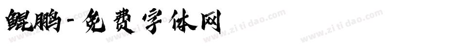 鲲鹏字体转换