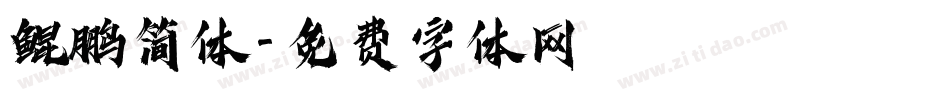 鲲鹏简体字体转换