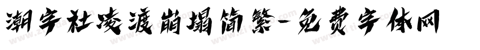 潮字社凌渡崩塌简繁字体转换