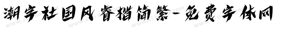 潮字社国风睿楷简繁字体转换