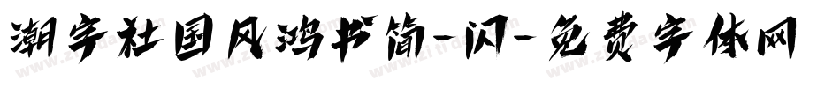 潮字社国风鸿书简-闪字体转换