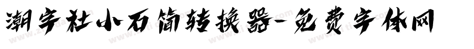潮字社小石简转换器字体转换