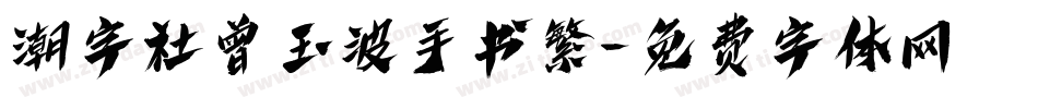 潮字社曾玉波手书繁字体转换