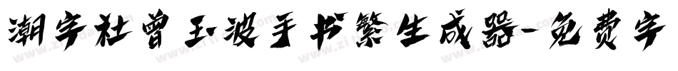 潮字社曾玉波手书繁生成器字体转换