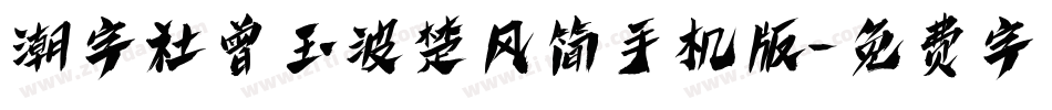潮字社曾玉波楚风简手机版字体转换