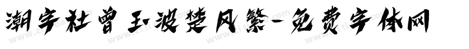 潮字社曾玉波楚风繁字体转换
