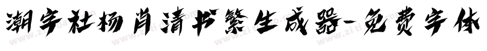 潮字社杨肖清书繁生成器字体转换