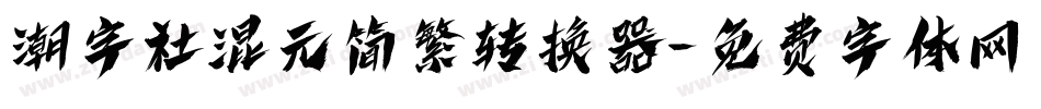 潮字社混元简繁转换器字体转换