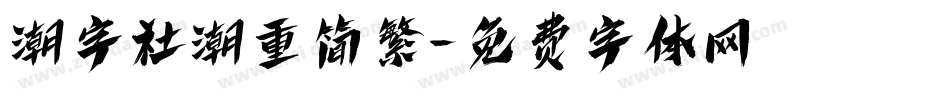 潮字社潮重简繁字体转换