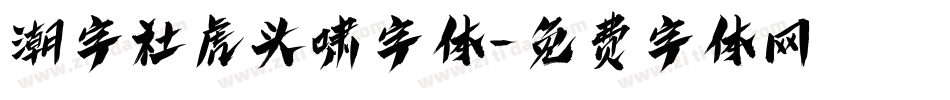 潮字社虎头啸字体字体转换