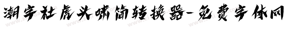 潮字社虎头啸简转换器字体转换