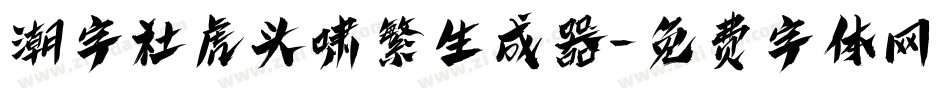 潮字社虎头啸繁生成器字体转换