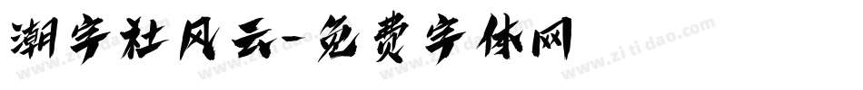潮字社风云字体转换