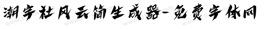潮字社风云简生成器字体转换