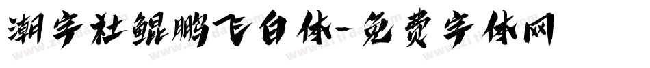 潮字社鲲鹏飞白体字体转换