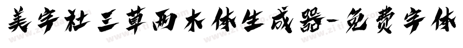 美字社三草两木体生成器字体转换