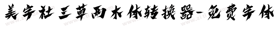 美字社三草两木体转换器字体转换