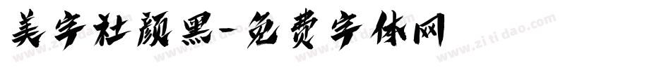 美字社颜黑字体转换