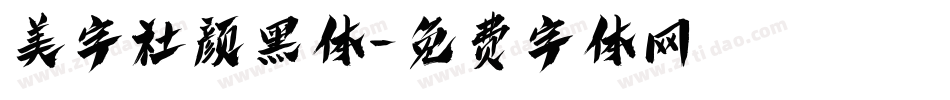 美字社颜黑体字体转换