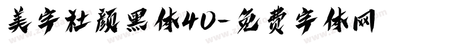 美字社颜黑体40字体转换