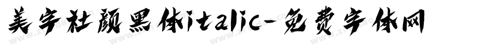 美字社颜黑体italic字体转换
