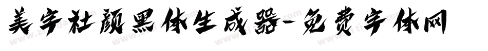 美字社颜黑体生成器字体转换