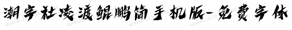 潮字社凌渡鲲鹏简手机版字体转换