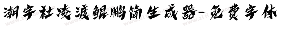 潮字社凌渡鲲鹏简生成器字体转换